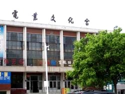齐齐哈尔市电业文化宫。一九九三年七月十六日至二十三日,李洪志老师曾在此传法、传功。