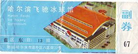 (历史图片:黑龙江双城法轮功学员保存的哈尔滨法轮功学习班期间飞驰冰球馆门票)