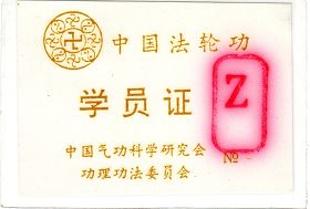 (历史图片:双城法轮功学员保存的学员证)