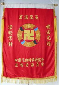 (历史图片:李洪志大师授予双城法轮功学员的锦旗)