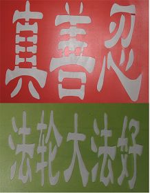 (历史照片:1999年7月20日前用来印制洪法标语用的模板)