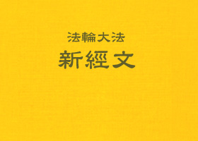 二十年讲法