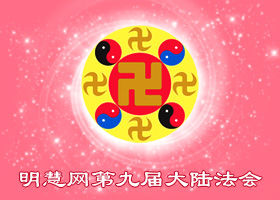 修好自己　共同精進多救人