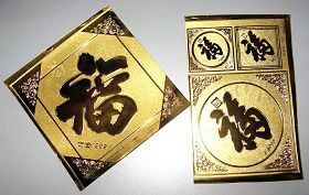 '沈阳沈新教养院的奴工产品:饰金的福字'