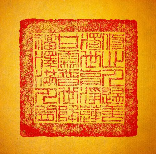 '篆刻金石一方,以表达对大法的感恩:“修心人归善,浊世育净莲。甘霖普世降,福泽满人间!”'