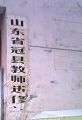 图3:山东冠县教师进修学校西门牌