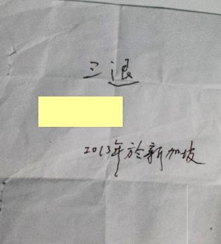 图2：游客留在法轮功真相展位的三<span