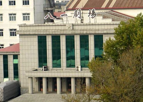 锦州八一剧场,李洪志师父来锦州传法的地点