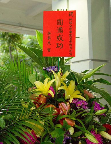 '图3:台湾总统蔡英文特地致赠花篮祝贺神韵演出“圆满成功”。'