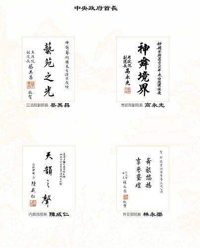 图3:台湾立法院副院长蔡其昌、考试院副院长高永光、内政部长陈威仁与外交部长林永乐贺词赞扬神韵。