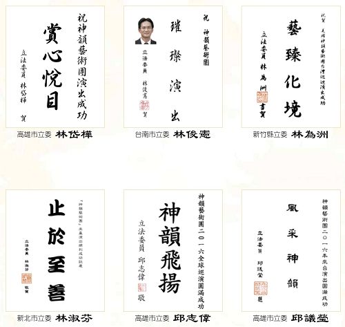 图11:立法委员(国会议员)祝贺神韵演出成功