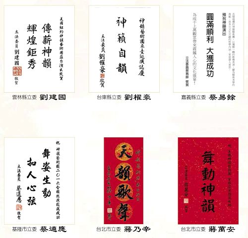 图18:立法委员(国会议员)祝贺神韵演出成功