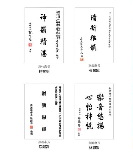 '图5:新竹市长林智坚、嘉义县长张花冠、嘉义市长涂醒哲与宜兰县长林聪贤发贺词祝贺神韵交响乐团演出'