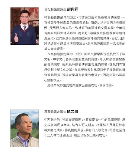'图10:彰化县议会议长谢典霖、宜兰县议会议长陈文昌发贺文祝贺神韵交响乐团演出'
