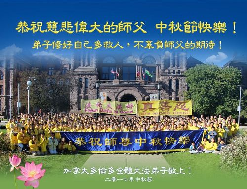 '图1:加拿大多伦多全体大法弟子恭祝师父中秋节快乐!'