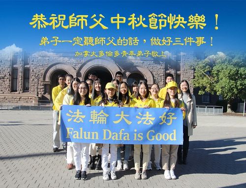 '图2:多伦多青年弟子恭祝师父中秋节快乐!'