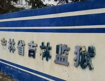 图1:吉林省监狱