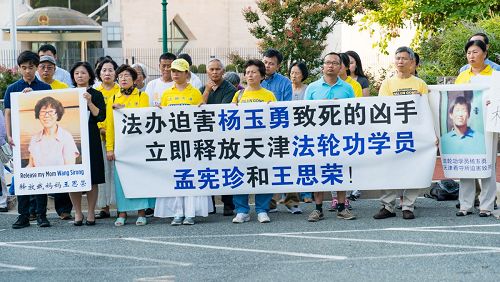 '二零一七年八月四日傍晚,美国华盛顿特区的部份法轮功学员在中共大使馆门前举行集会,要求立即释放杨玉永的妻子孟宪珍,以及同被非法关押在天津的法轮功学员王思荣。'