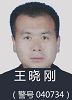 '金昌市法学会秘书长(原金昌市六一零办公室主任科员)王旺坤'