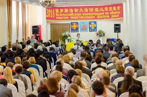 '图1:二零一八年十月五日,第十九届俄罗斯法轮大法修炼心得交流会成功召开。'