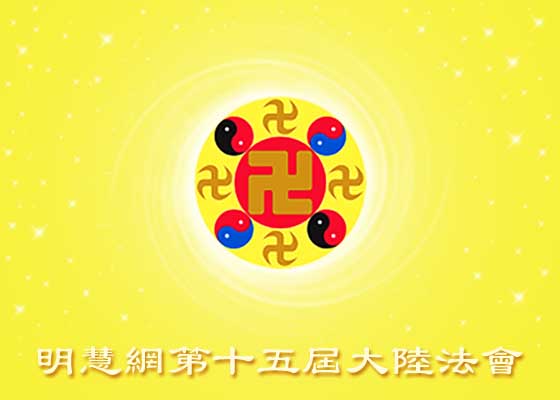 大陆法会|慈悲救众生　智慧如清泉