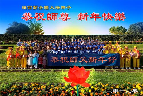 '图1:新西兰法轮功学员恭祝师尊新年好'