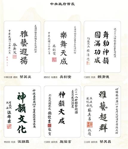 '图2:中华民国总统蔡英文、总统府秘书长吴钊燮、行政院长赖清德、考试院院长伍锦霖、行政院副院长施俊吉、立法院副院长蔡其昌赞扬神韵。'