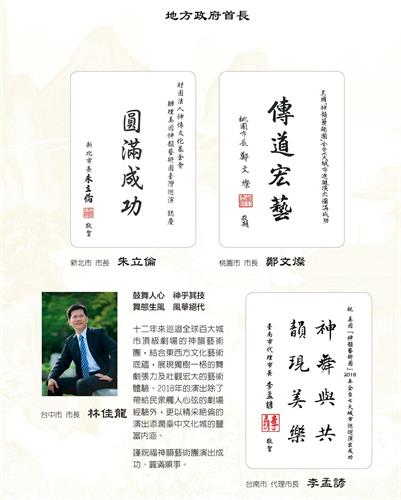 '图4:各城市市长包括新北市长朱立伦、桃园市长郑文灿、台中市长林佳龙、台南市长代理市长李孟谚等都代表市民发出贺文,恭迎神韵访台。'