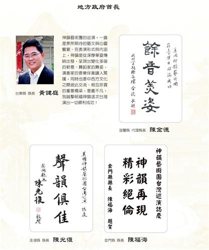 '图7:台东县长黄健庭、宜兰代理县长陈金德、澎湖县长陈光复、金门县长陈福海欢迎神韵莅临。'