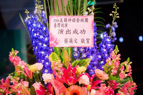 二零一八年二月二十二日晚间,神韵国际艺术团在台北国父纪念馆演出,总统蔡英文致赠花篮祝贺演出成功。