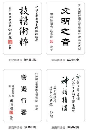 '图10:彰化县议长谢典霖、云林县议长沈宗隆、嘉义县议长张明达、屏东县议长周典论向神韵发出褒奖及贺词。'