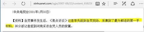(《焦点访谈》自焚节目的资料后记)