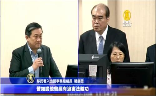 '图:台湾立法委员王定宇(左)于立法院质询,移民署入出国事务组组长葛广薇表示:“中共党政军不准许来台的限制,比如他曾经有迫害法轮功,或曾经在台湾有违规、违法过。”'
