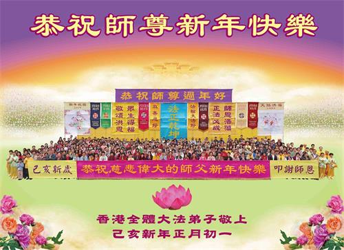 '图2:香港全体大法弟子敬献给师父的新年贺卡'