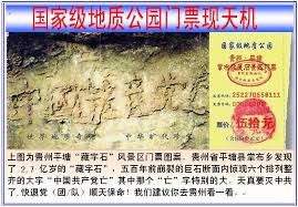 '图3:中国境内贵州省藏字石门票'