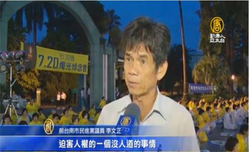 '图3:台南市前市议员李文正呼吁全世界民众站出来,关心迫害人权的不人道事件。'