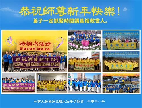 '图1:加拿大多伦多全体大法弟子恭祝师尊新年快乐!'