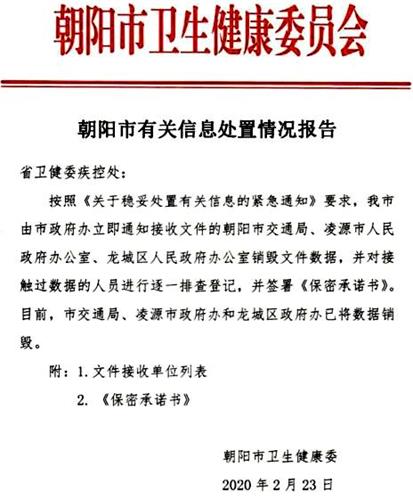 '图2:辽宁省朝阳市卫健委发布的“销毁疫情数据”的文件。'