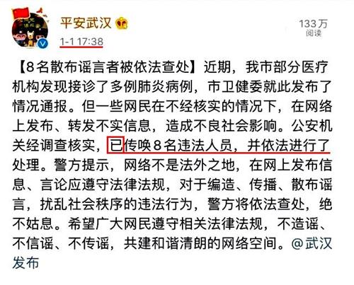 '图:官方微博:2020年1月1日警方已处理造谣的8人。表明并不包括后面处理的医生。(网路截图)'