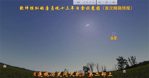'图:唐太宗贞观十三年(639年9月3日)长安日偏食示意图,被李淳风准确预测。'