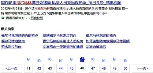'图:在中国大陆百度网站搜索“福尔马林 肉”,第46页仍出现高度相关的网页。'