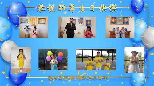 '图2:澳洲昆士兰大法小弟子们恭祝师父生日快乐!'