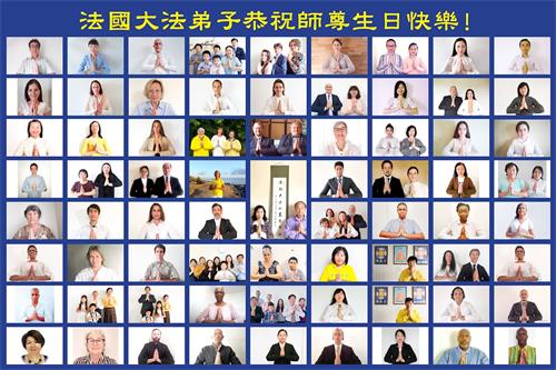 '图1:法国法轮功学员们恭祝师尊生日快乐!'