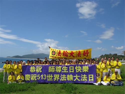 '图2:庆祝法轮大法日台湾花莲法轮功学员恭祝师尊生日快乐。'