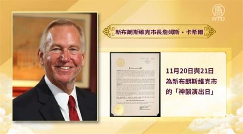 '图4:新布朗斯维克市市长詹姆斯・卡希尔(James M. Cahill)颁发褒奖令,将二零二一年十一月二十日和二十一日定为该市的 “神韵演出日”。'