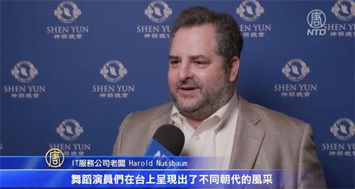 '图9:十一月二十一日,哈罗德·努斯鲍姆(Harold Nussbaum)观赏了神韵演出,他赞神韵展中华历史长卷:“经典”,“美妙”。'
