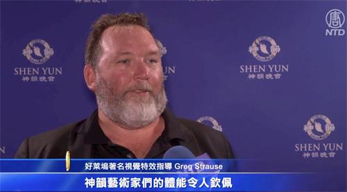 '图6:二零二一年十月三十日晚,曾经为多部好莱坞大片担任视觉特效指导的格雷格·史特劳斯(Greg Strause),在加州千橡市弗雷德·卡夫利剧院观赏了神韵演出后表示,神韵艺术家技艺精湛,令人赞叹不已。'