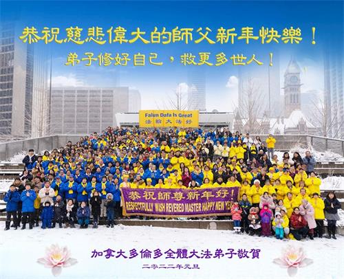 '图1:多伦多全体法轮功学员恭祝师父新年快乐!'