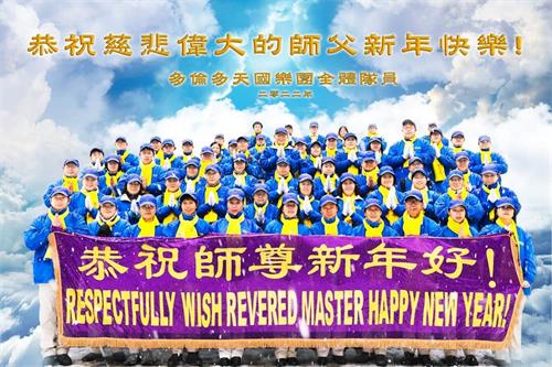 '图2:天国乐团成员恭祝师父新年快乐!'