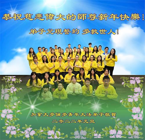 '图4:青年组大法弟子恭祝师父新年快乐!'